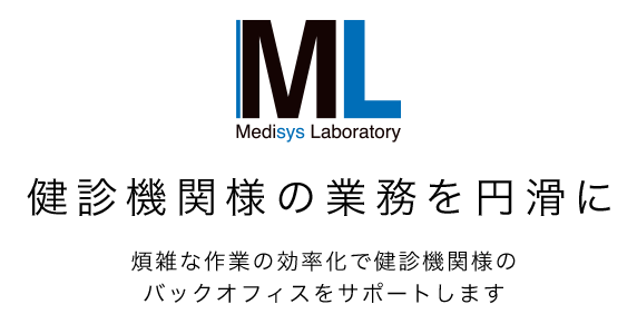 煩雑な作業の効率化で健診機関様のバックオフィスをサポートいたします。