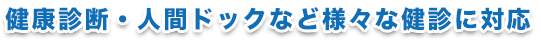 健康診断・人間ドックなど様々な健診に対応