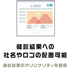 健診結果への社名やロゴの配置可能 健診結果のオリジナリティを確保