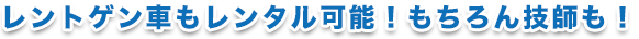 最短10日程度でご契約からレンタル可能