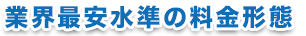 業界最安水準の料金形態