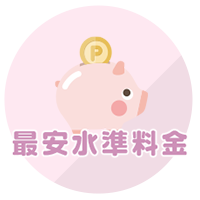 最安水準料金