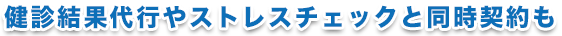 健診結果代行やストレスチェックと同時契約も