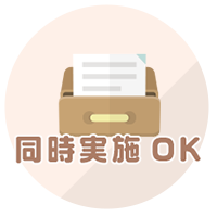 同時実施オーケー