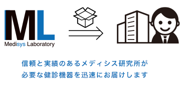 信頼と実績のあるメディシス研究所が必要な健診機器を迅速にお届けします