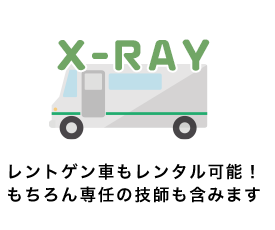 レントゲン車もレンタル可能！
もちろん専任の技師も含みます