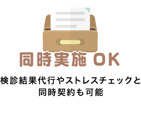 検診結果代行やストレスチェックと
同時契約も可能