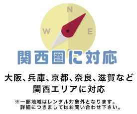 大阪、兵庫、京都、奈良、滋賀など
関西エリアに対応
