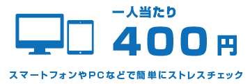 一人当たり400円ースマートフォンやパソコンなどで簡単にストレスチェック