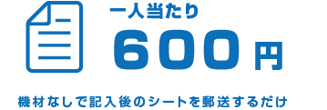 一人当たり600円ー機材なしで記入後のシートを郵送するだけ
