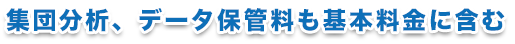 集団分析、データ保管料も基本料金に含む
