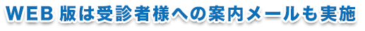 WEB版は受診者様への案内メールも実施