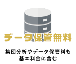 データ保管無料 集団分析やデータ保管料も
基本料金に含