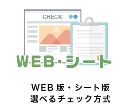 WEB・シート WEB版・シート版
選べるチェック方式