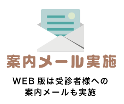 案内メール実施 WEB版は受診者様への案内メールも実施