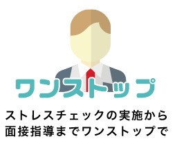ワンストップ ストレスチェックの実施から面接指導までワンストップで