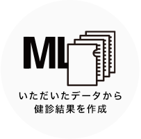 いただいたデータから健診結果を作成